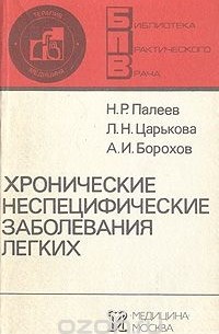  - Хронические неспецифические заболевания легких