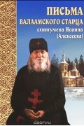 Письма Валаамского старца схиигумена Иоанна (Алексеева)