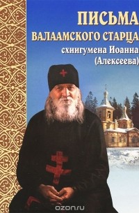 Письма Валаамского старца схиигумена Иоанна (Алексеева)