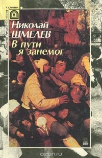 Николай Шмелев - В пути я занемог (сборник)