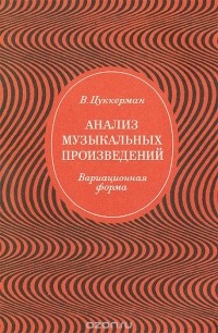 Виктор Цуккерман - Анализ музыкальных произведений. Вариационная форма. Учебник