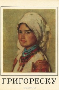 Нора Элиасберг - Григореску. Альбом