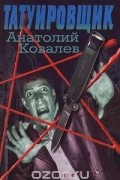 Анатолий Ковалев - Татуировщик