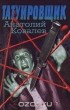 Анатолий Ковалев - Татуировщик