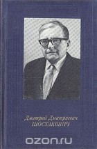 Н. Лукьянова - Дмитрий Дмитриевич Шостакович