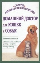  - Домашний доктор для кошек и собак