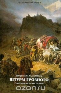Штурм Грозного. Анатомия истории терцев