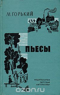 Максим Горький - Пьесы (сборник)