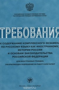  - Требования к содержанию комплексного экзамена по русскому языку как иностранному, истории России и основам законодательства Российской Федерации. Для иностранных граждан, оформляющих разрешение на работу или патент