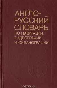  - Англо-русский словарь по навигации, гидрографии и океанографии