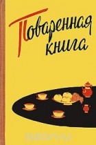 - Поваренная книга