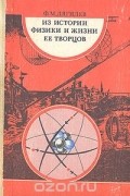 Ф. Дягилев - Из истории физики и жизни ее творцов