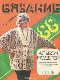 Галина Ильина - Вязание 1988. Альбом моделей