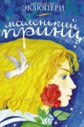 Маленький принц