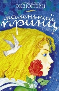 Маленький принц
