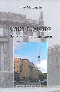 Лев Мархасёв - След в эфире. Воспоминания и заметки