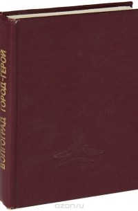 Волгоград - город-герой