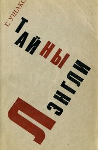 Тайны Лэнгли