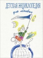  - Детская энциклопедия для ленивых. Альманах, №1, 1994