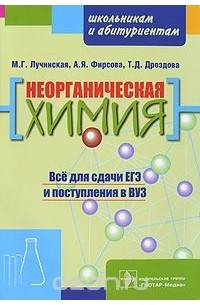 Химия авторы. Лучинская неорганическая химия. Пособия для абитуриентов по химии. Пособия по химии для школьников. Неорганическая химия для поступающих в вузы.