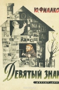 Девятый знак