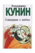 Владимир Кунин - Сошедшие с небес