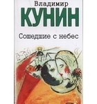 Владимир Кунин - Сошедшие с небес