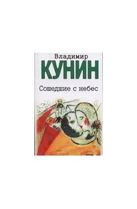 Владимир Кунин - Сошедшие с небес