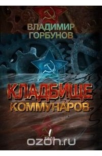 Валерий Горбунов - Кладбище Коммунаров