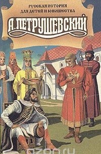 Рассказы про старое время на Руси