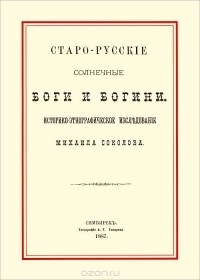 Михаил Евгеньевич Соколов - Старорусские солнечные боги и богини