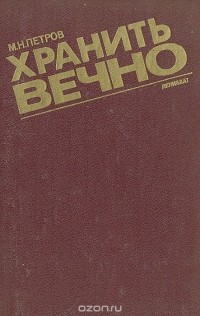 Михаил Петров - Хранить вечно