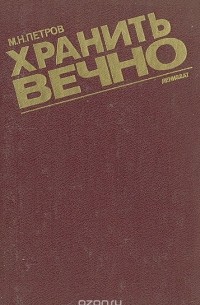 Михаил Петров - Хранить вечно
