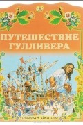 Джонатан Свифт - Путешествие Гулливера