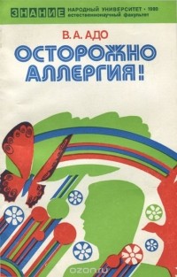 Вячеслав Адо - Осторожно, аллергия!