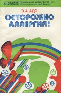 Вячеслав Адо - Осторожно, аллергия!