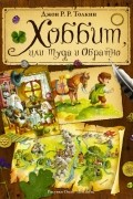 Джон Р. Р. Толкин - Хоббит, или Туда и обратно