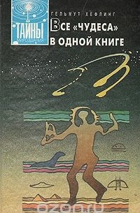 Гельмут Хефлинг - Все "чудеса" в одной книге