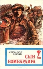  - Сын бомбардира