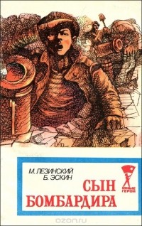  - Сын бомбардира