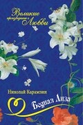 Николай Карамзин - Бедная Лиза (сборник)
