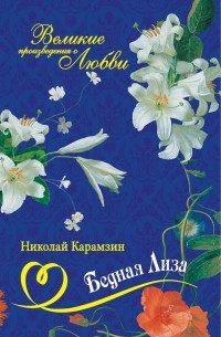 Бедная Лиза