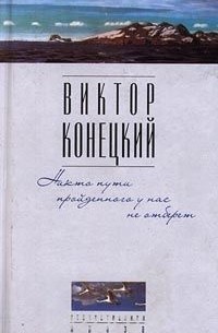  - Никто пути пройденного у нас не отберет (сборник)