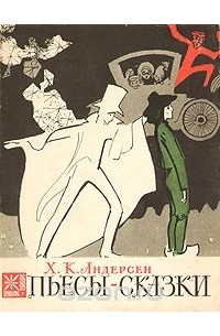 Пьесы-сказки