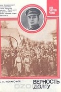 Альберт Ненароков - Верность долгу