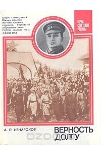Альберт Ненароков - Верность долгу