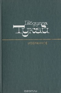 Габдулла Тукай - Избранное