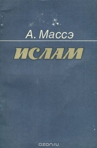 Ислам. Очерк истории