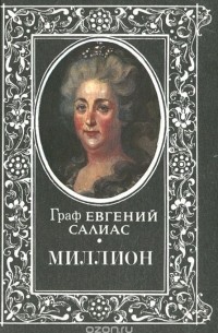 Евгений Салиас - Миллион