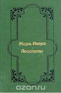 Эрнест Жозеф Ренан - Жизнь Иисуса. Апостолы